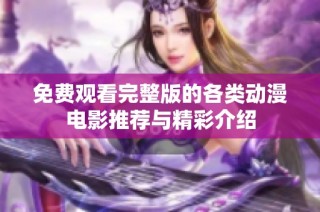 免费观看完整版的各类动漫电影推荐与精彩介绍
