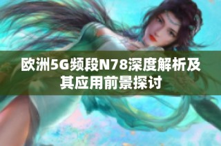 欧洲5G频段N78深度解析及其应用前景探讨
