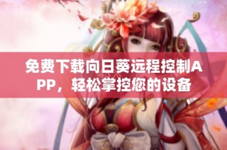 免费下载向日葵远程控制APP，轻松掌控您的设备