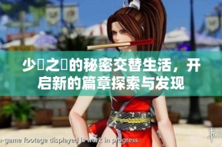 少婦之間的秘密交替生活，开启新的篇章探索与发现