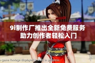 9i制作厂推出全新免费服务 助力创作者轻松入门