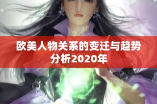 欧美人物关系的变迁与趋势分析2020年