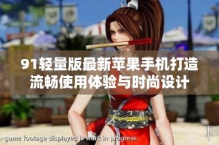 91轻量版最新苹果手机打造流畅使用体验与时尚设计