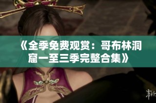 《全季免费观赏：哥布林洞窟一至三季完整合集》