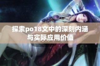 探索po18文中的深刻内涵与实际应用价值