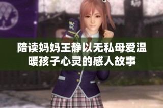 陪读妈妈王静以无私母爱温暖孩子心灵的感人故事