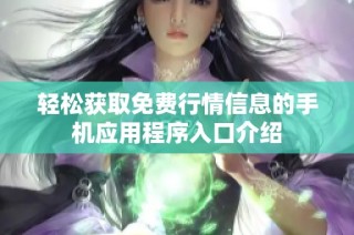 轻松获取免费行情信息的手机应用程序入口介绍