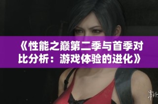 《性能之巅第二季与首季对比分析：游戏体验的进化》