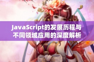 JavaScript的发展历程与不同领域应用的深度解析