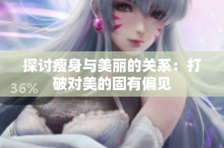 探讨瘦身与美丽的关系：打破对美的固有偏见