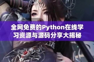 全网免费的Python在线学习资源与源码分享大揭秘