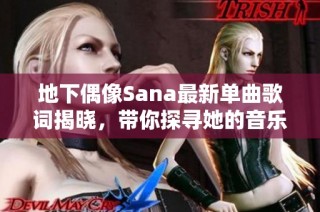 地下偶像Sana最新单曲歌词揭晓，带你探寻她的音乐世界