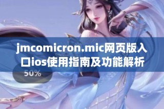 jmcomicron.mic网页版入口ios使用指南及功能解析