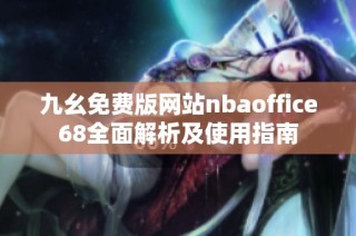 九幺免费版网站nbaoffice68全面解析及使用指南