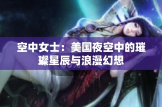 空中女士：美国夜空中的璀璨星辰与浪漫幻想