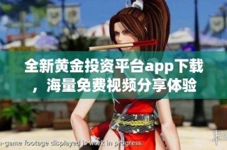 全新黄金投资平台app下载，海量免费视频分享体验
