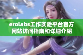 erolabs工作实验平台官方网站访问指南和详细介绍