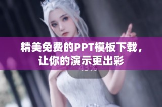 精美免费的PPT模板下载，让你的演示更出彩