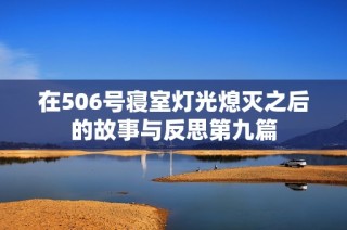 在506号寝室灯光熄灭之后的故事与反思第九篇