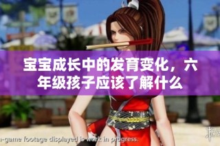 宝宝成长中的发育变化，六年级孩子应该了解什么