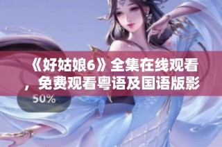 《好姑娘6》全集在线观看，免费观看粤语及国语版影视剧