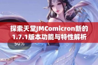 探索天堂JMComicron新的1.7.1版本功能与特性解析