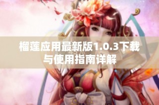 榴莲应用最新版1.0.3下载与使用指南详解