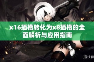 x16插槽转化为x8插槽的全面解析与应用指南