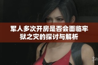 军人多次开房是否会面临牢狱之灾的探讨与解析