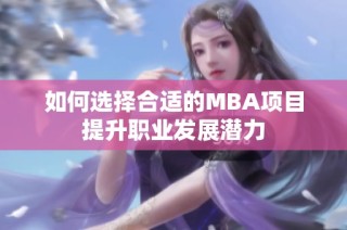 如何选择合适的MBA项目提升职业发展潜力