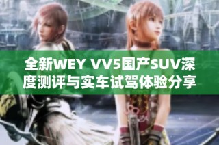 全新WEY VV5国产SUV深度测评与实车试驾体验分享