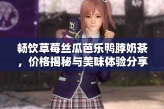 畅饮草莓丝瓜芭乐鸭脖奶茶，价格揭秘与美味体验分享