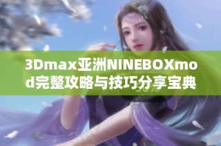 3Dmax亚洲NINEBOXmod完整攻略与技巧分享宝典