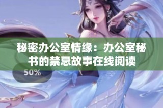 秘密办公室情缘：办公室秘书的禁忌故事在线阅读