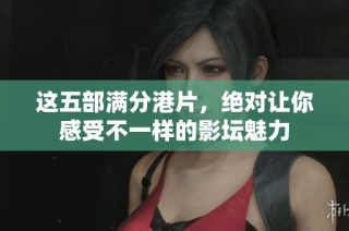 这五部满分港片，绝对让你感受不一样的影坛魅力