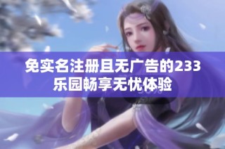 免实名注册且无广告的233乐园畅享无忧体验