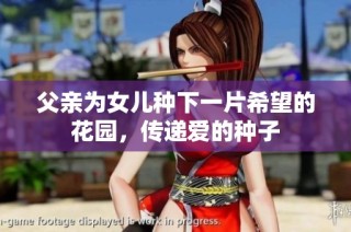 父亲为女儿种下一片希望的花园，传递爱的种子