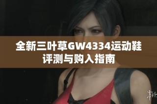 全新三叶草GW4334运动鞋评测与购入指南