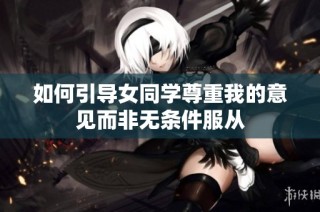如何引导女同学尊重我的意见而非无条件服从