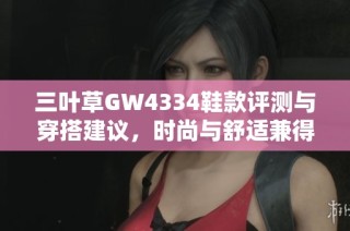 三叶草GW4334鞋款评测与穿搭建议，时尚与舒适兼得