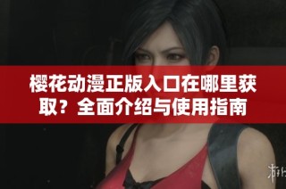 樱花动漫正版入口在哪里获取？全面介绍与使用指南
