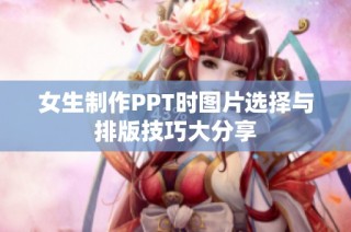 女生制作PPT时图片选择与排版技巧大分享