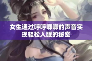女生通过哼哼唧唧的声音实现轻松入眠的秘密
