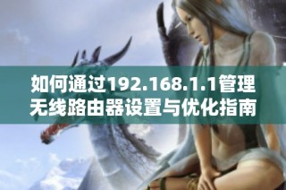 如何通过192.168.1.1管理无线路由器设置与优化指南