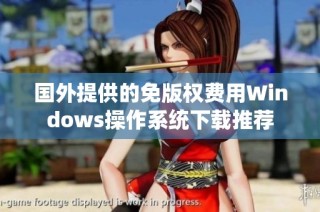 国外提供的免版权费用Windows操作系统下载推荐