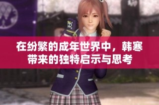 在纷繁的成年世界中，韩寒带来的独特启示与思考