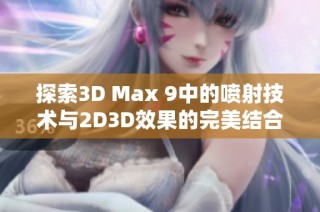 探索3D Max 9中的喷射技术与2D3D效果的完美结合