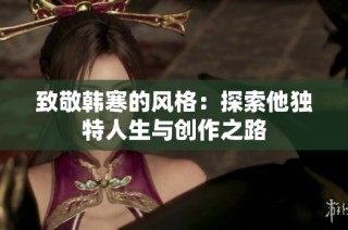 致敬韩寒的风格：探索他独特人生与创作之路