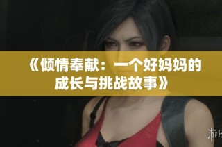 《倾情奉献：一个好妈妈的成长与挑战故事》