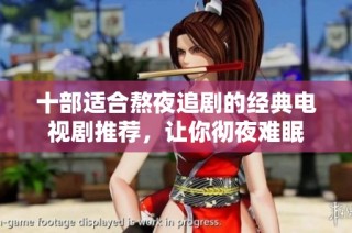 十部适合熬夜追剧的经典电视剧推荐，让你彻夜难眠